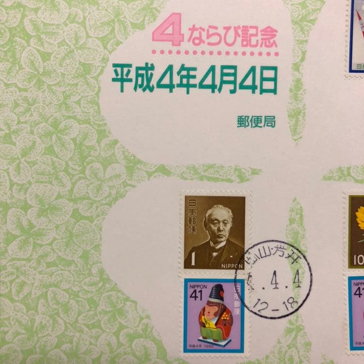 ならび台紙記念押印☆平成4年4月4日
