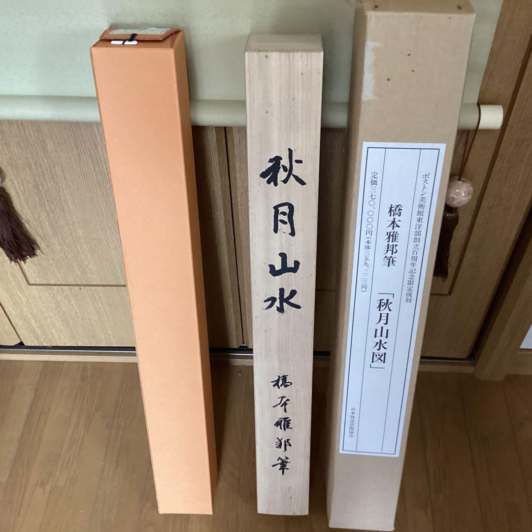 #️⃣橋本雅邦　【秋月山水図】復刻画　ボストン美術館東洋部創立100周年記念限…