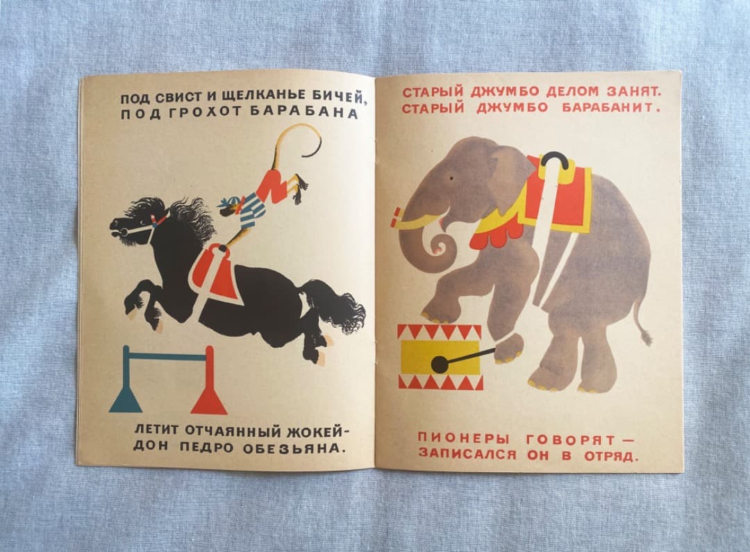 極希少 ロシア絵本 レーベジェフ『サーカス』1974年復刻版 美品
