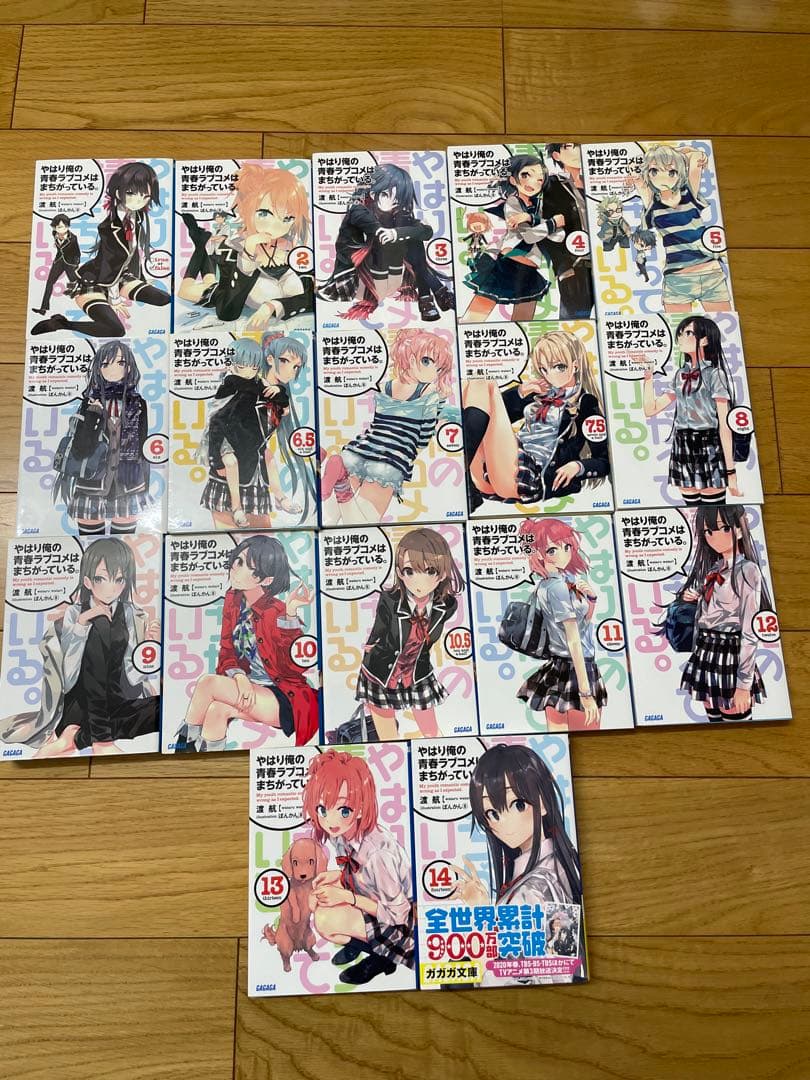 やはり俺の青春ラブコメはまちがっている。ライトノベル1~14巻セット