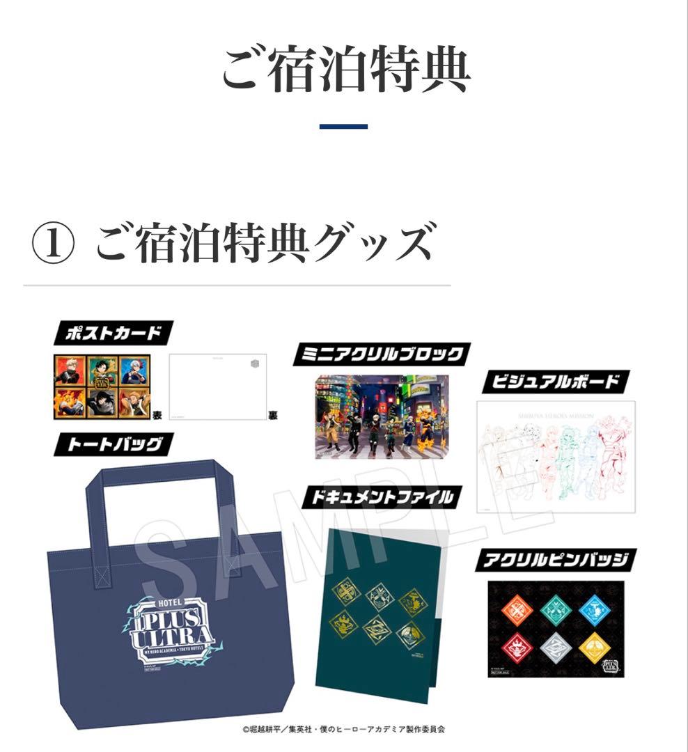れ*な様 ヒロアカ × 東急ホテルPLUS ULTRA 宿泊特典一式