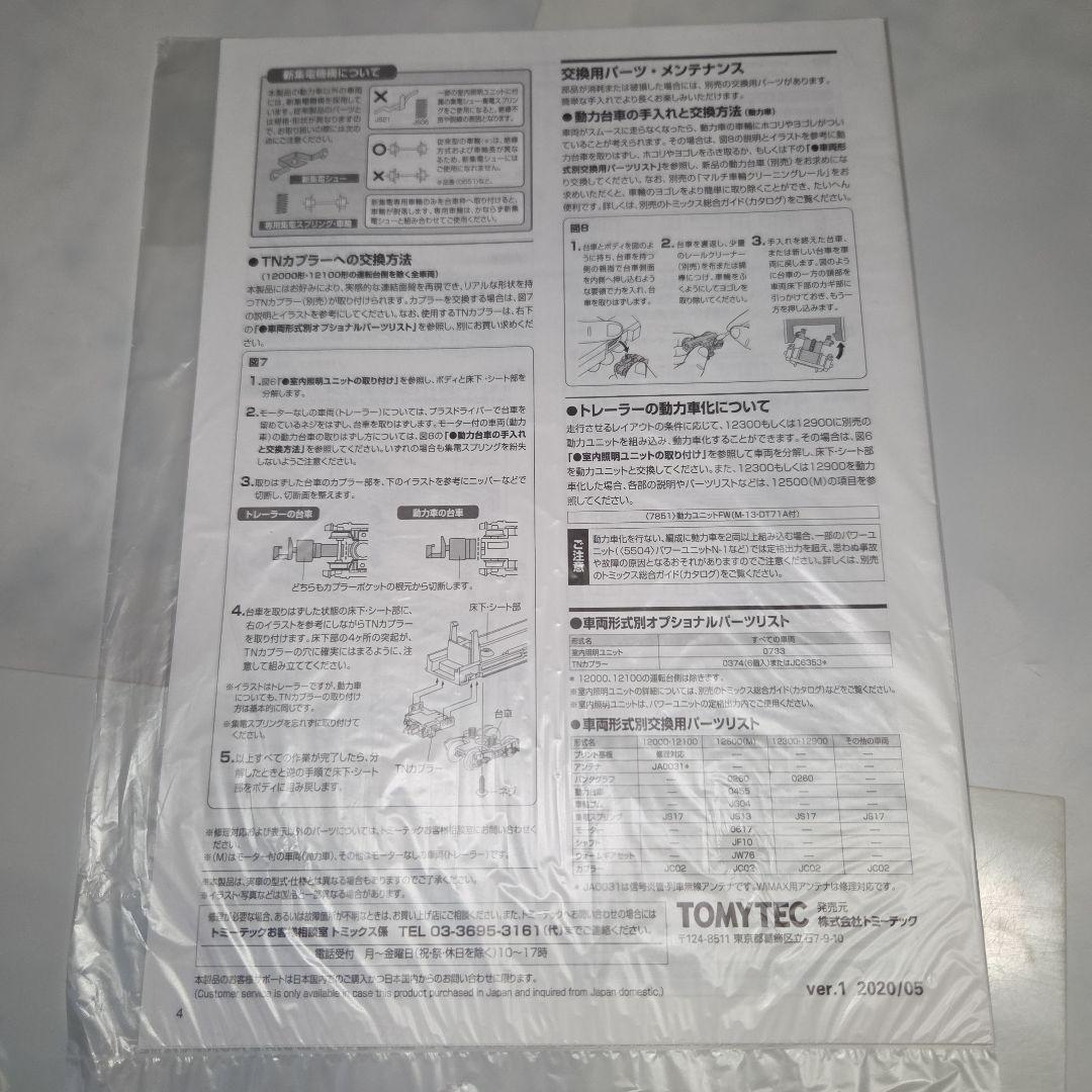 TOMIX 相模鉄道 12000系 基本/増結 10両セット②