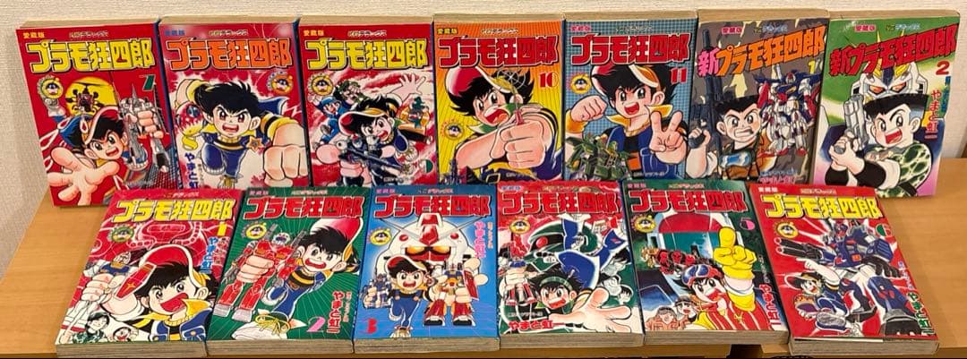 プラモ狂四郎（全11巻）＋新プラモ狂四郎（全2巻） セット本