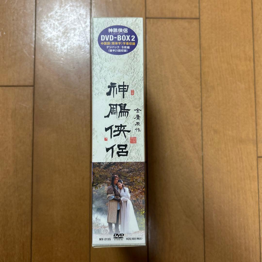 神鵰侠侶 しんちょうきょうりょ DVD BOX 1・2