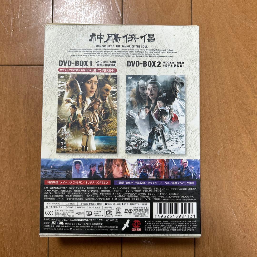 神鵰侠侶 しんちょうきょうりょ DVD BOX 1・2