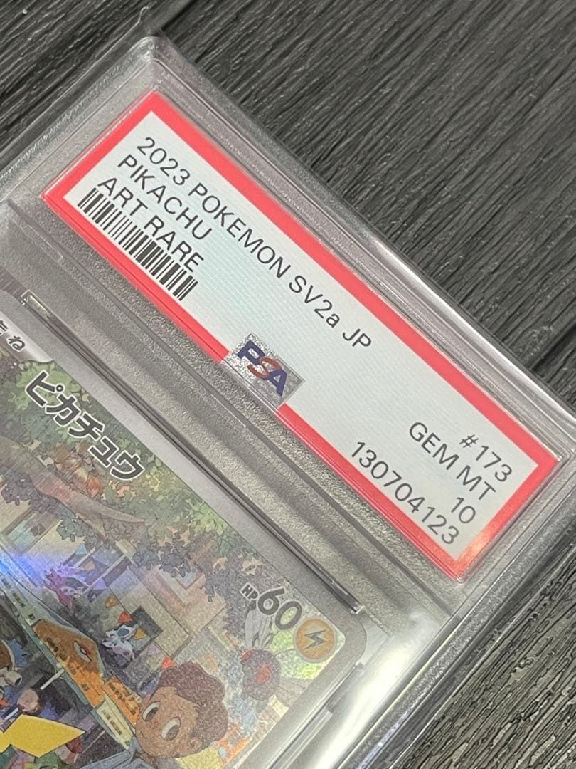 ✴︎PSA10✴︎ピカチュウ AR SV2a ポケモンカード151 173/165