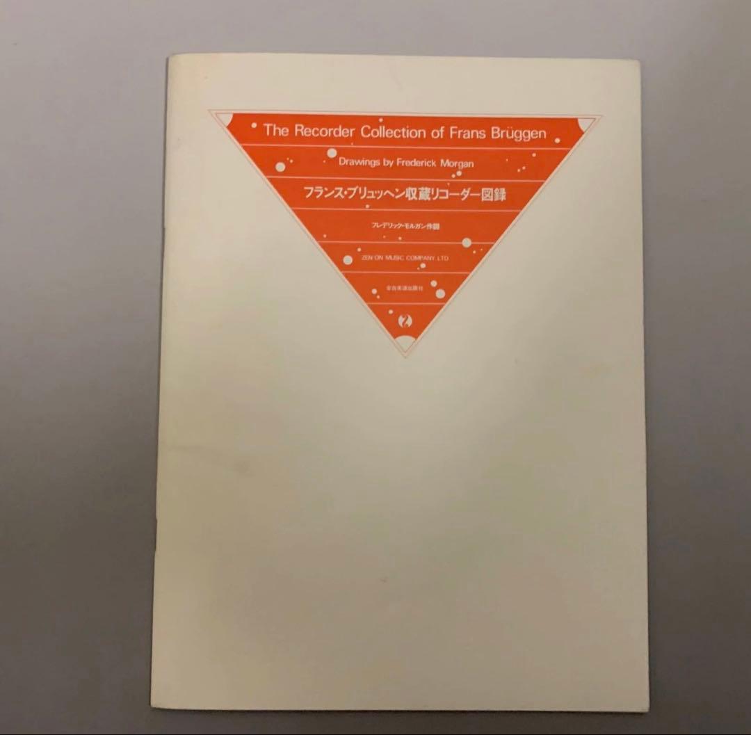アート・デザイン・音楽 The Recorder Collection of Frans Bruggen