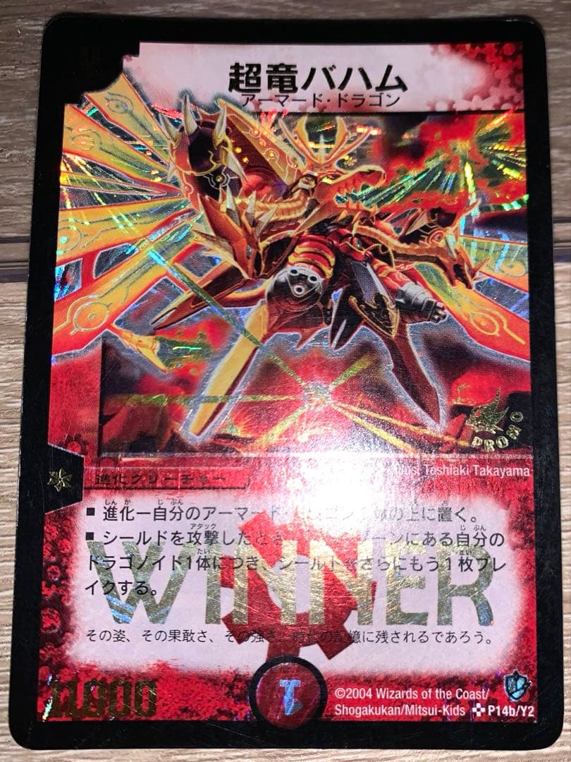 超竜バハム　初期　旧枠　winnerプロモ