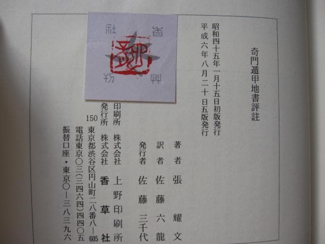 奇門遁甲活用秘儀　奇門遁甲推命術　方位極秘 奇門遁甲　佐藤六龍　直筆サイン入り