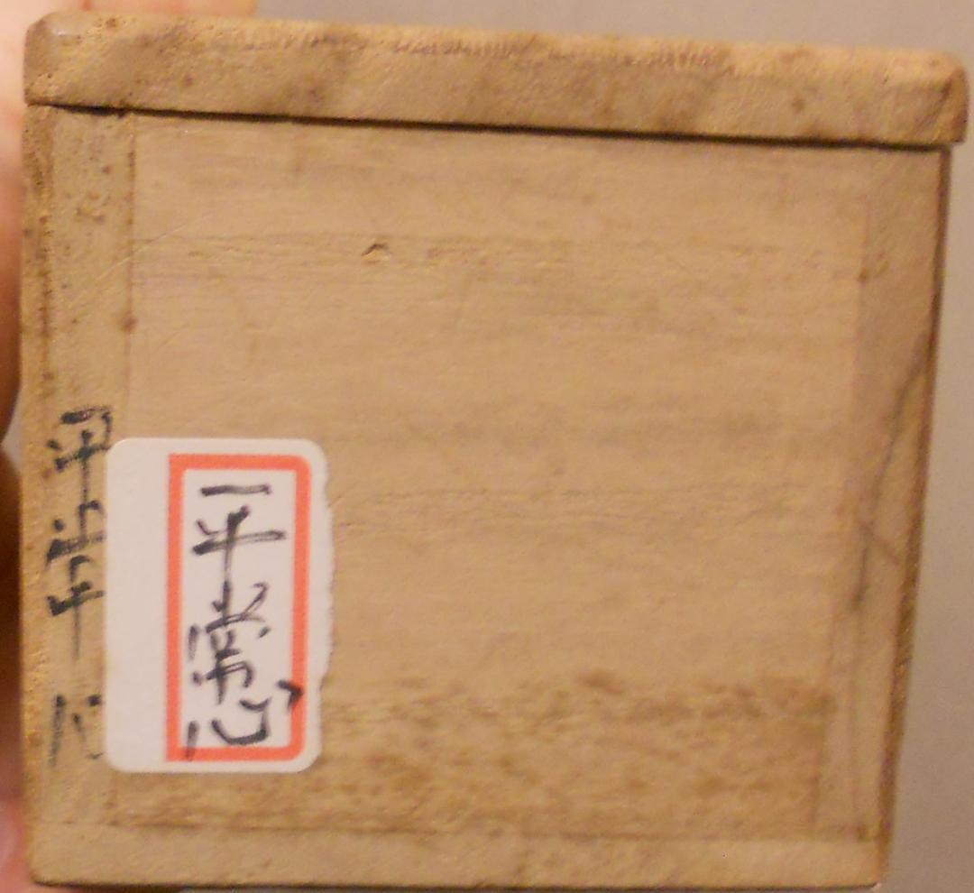 掛け軸 大徳寺 塔頭 龍源院 細合喝堂 『 平常心是道 』紙本 茶掛 掛軸 美品