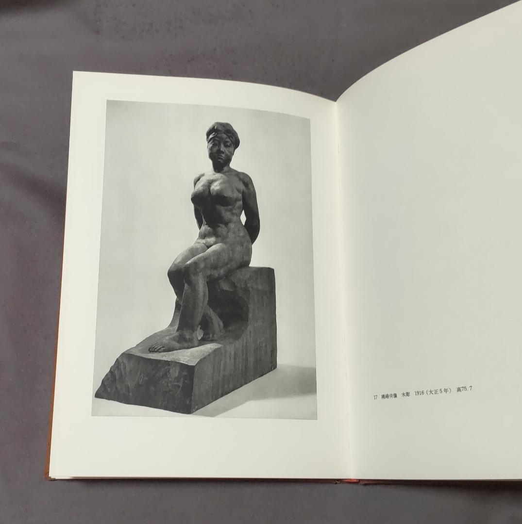 真ッ百才　百翁 平櫛田中作品集