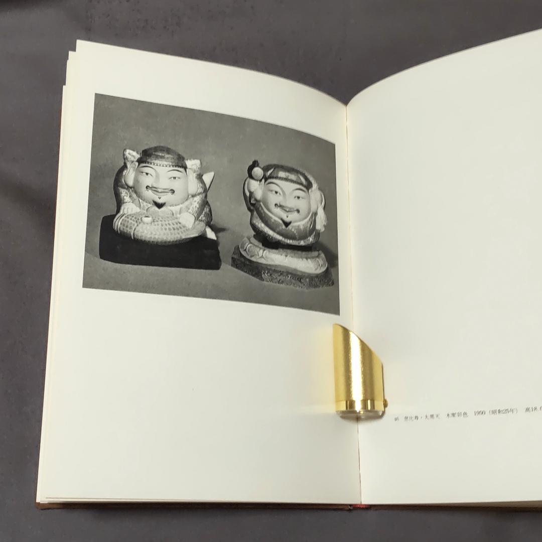 真ッ百才　百翁 平櫛田中作品集