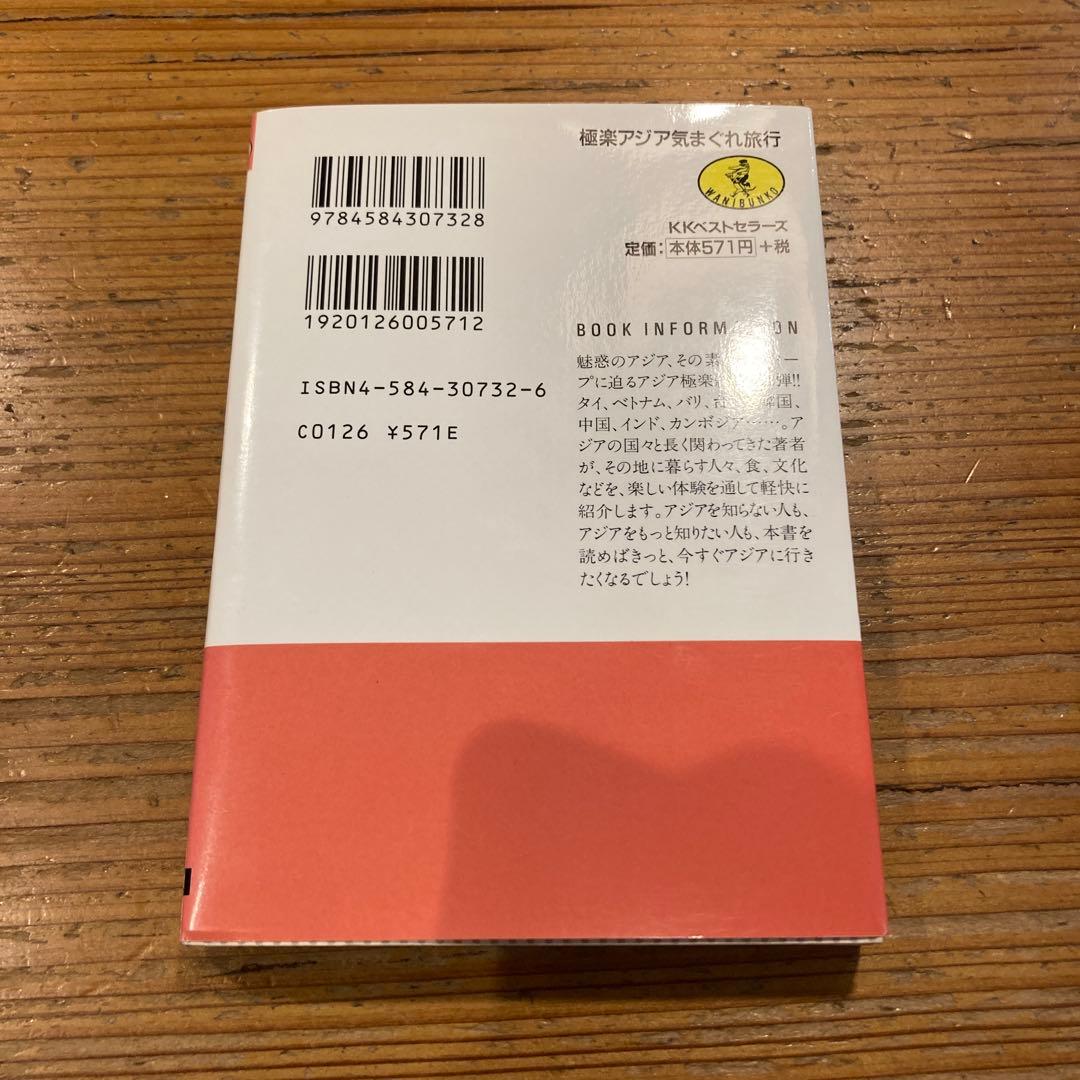 極楽アジア気まぐれ旅行