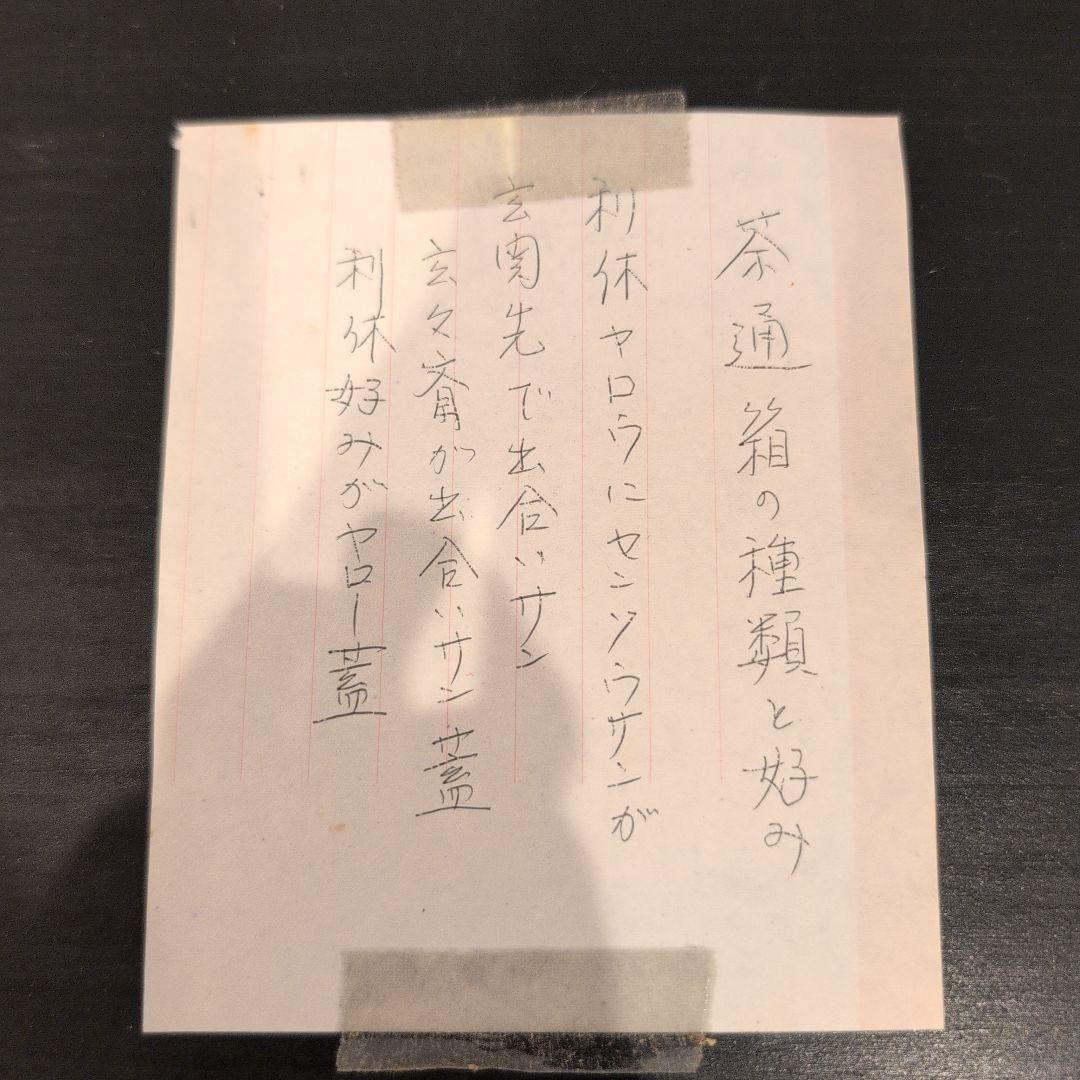 茶道具　桐柾茶通箱　木製漆棗二点　計三点