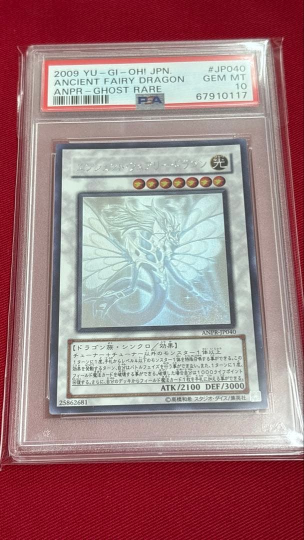 遊戯王 PSA10 エンシェントフェアリードラゴン ホログラフィック