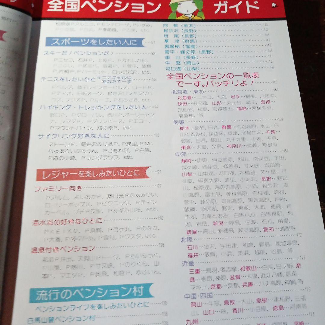 マップちゃん 全国ペンションガイド