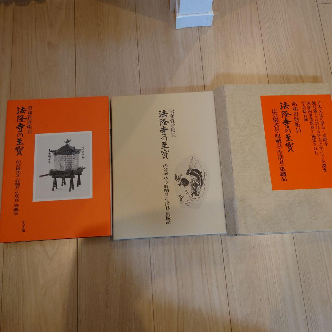 昭和資財帳　法隆寺の至寶全15巻（小学館）＋法隆寺金堂壁画（朝日新聞社）付