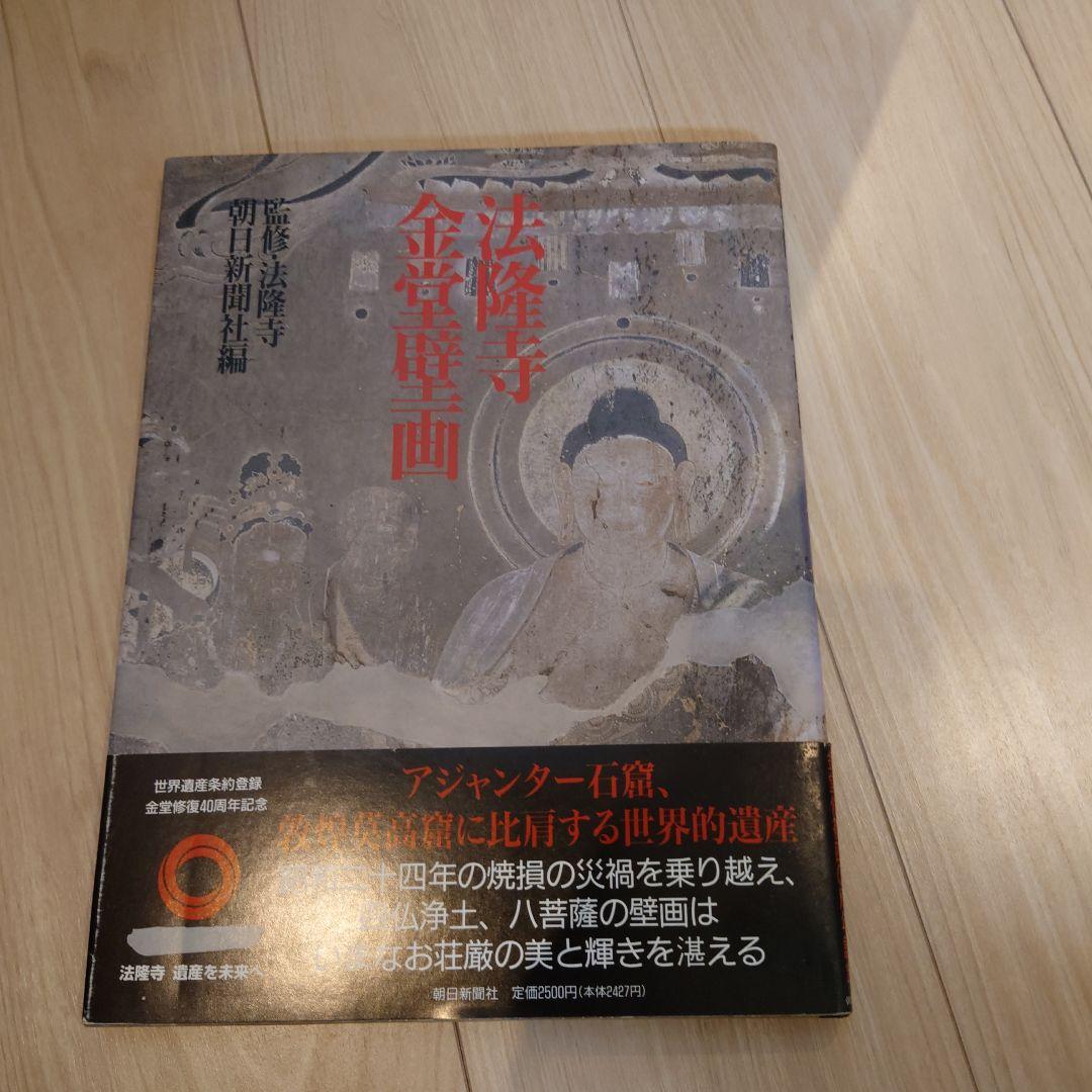 昭和資財帳　法隆寺の至寶全15巻（小学館）＋法隆寺金堂壁画（朝日新聞社）付