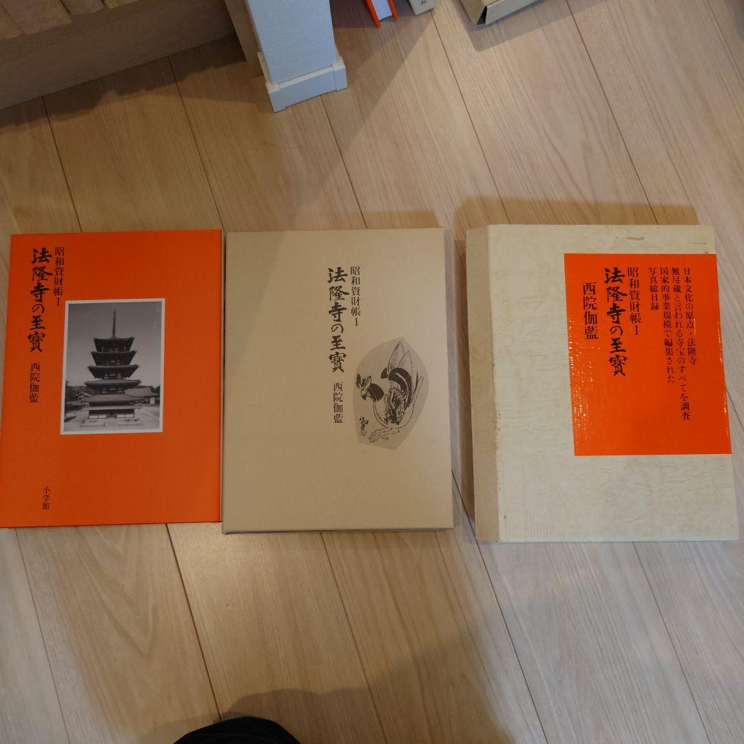 昭和資財帳　法隆寺の至寶全15巻（小学館）＋法隆寺金堂壁画（朝日新聞社）付