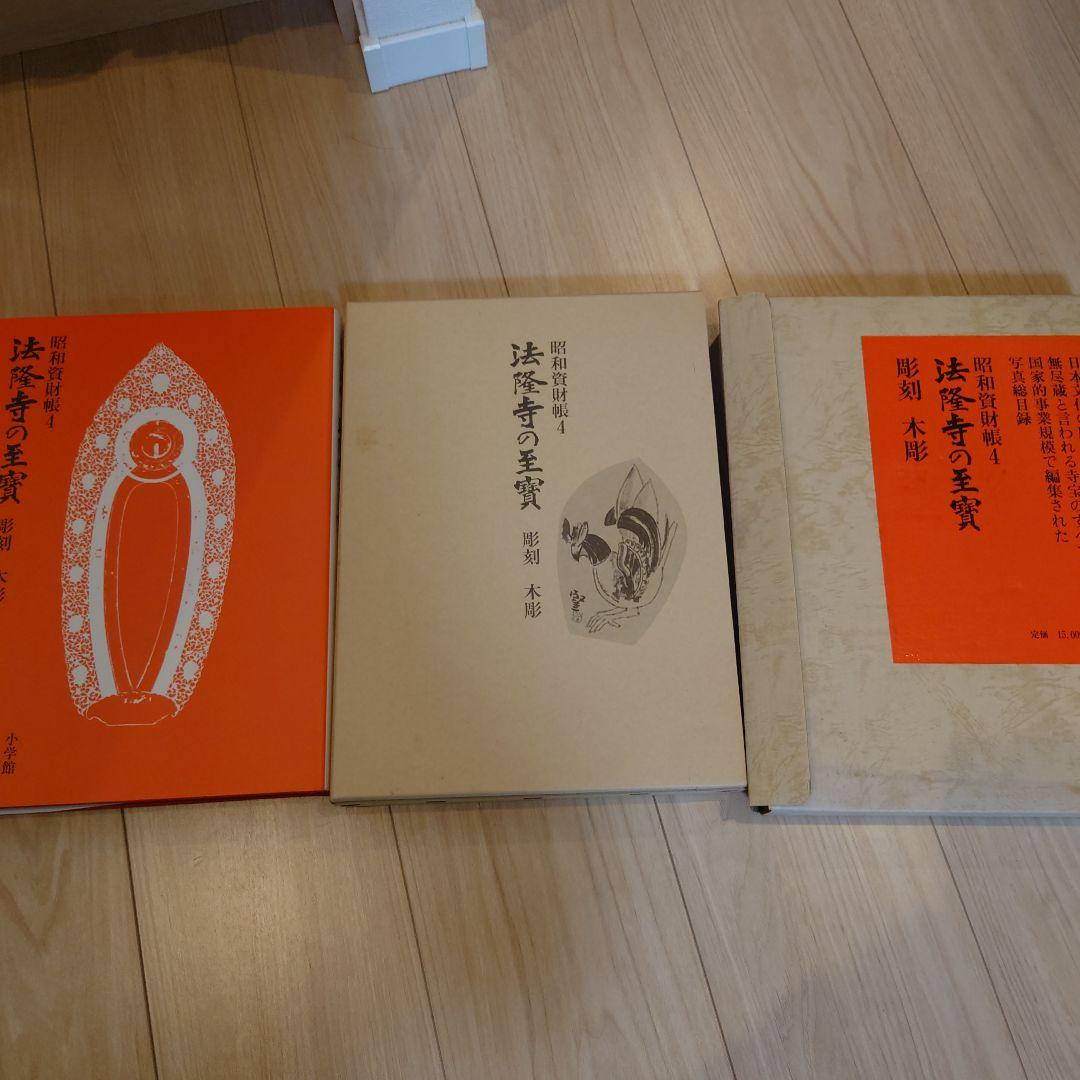 昭和資財帳　法隆寺の至寶全15巻（小学館）＋法隆寺金堂壁画（朝日新聞社）付