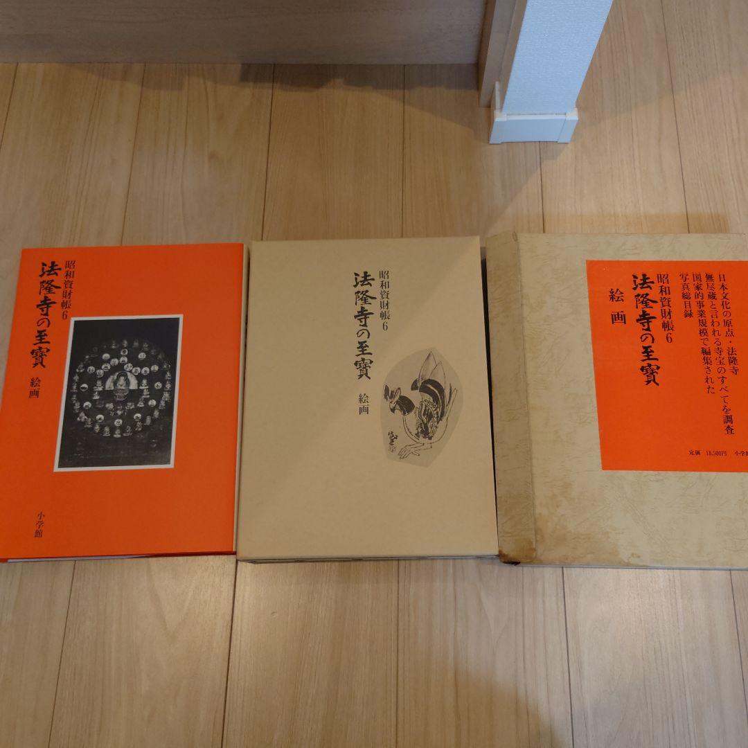 昭和資財帳　法隆寺の至寶全15巻（小学館）＋法隆寺金堂壁画（朝日新聞社）付