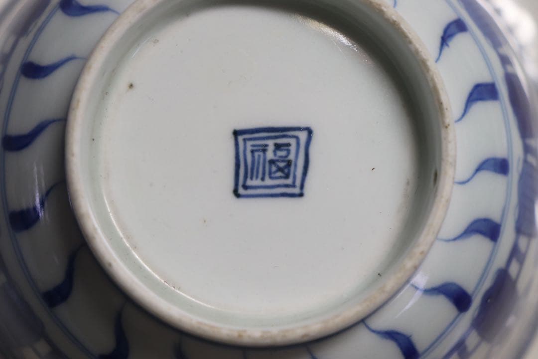 染付　南蛮人群像図鉢　永楽年製　送料込み1205