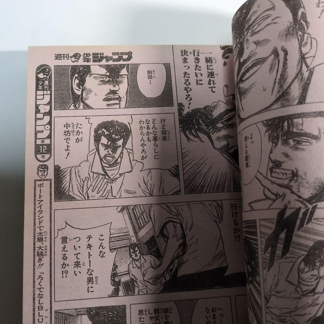 少年ジャンプ 1990年 第11号 ろくでなしBLUES　当時物