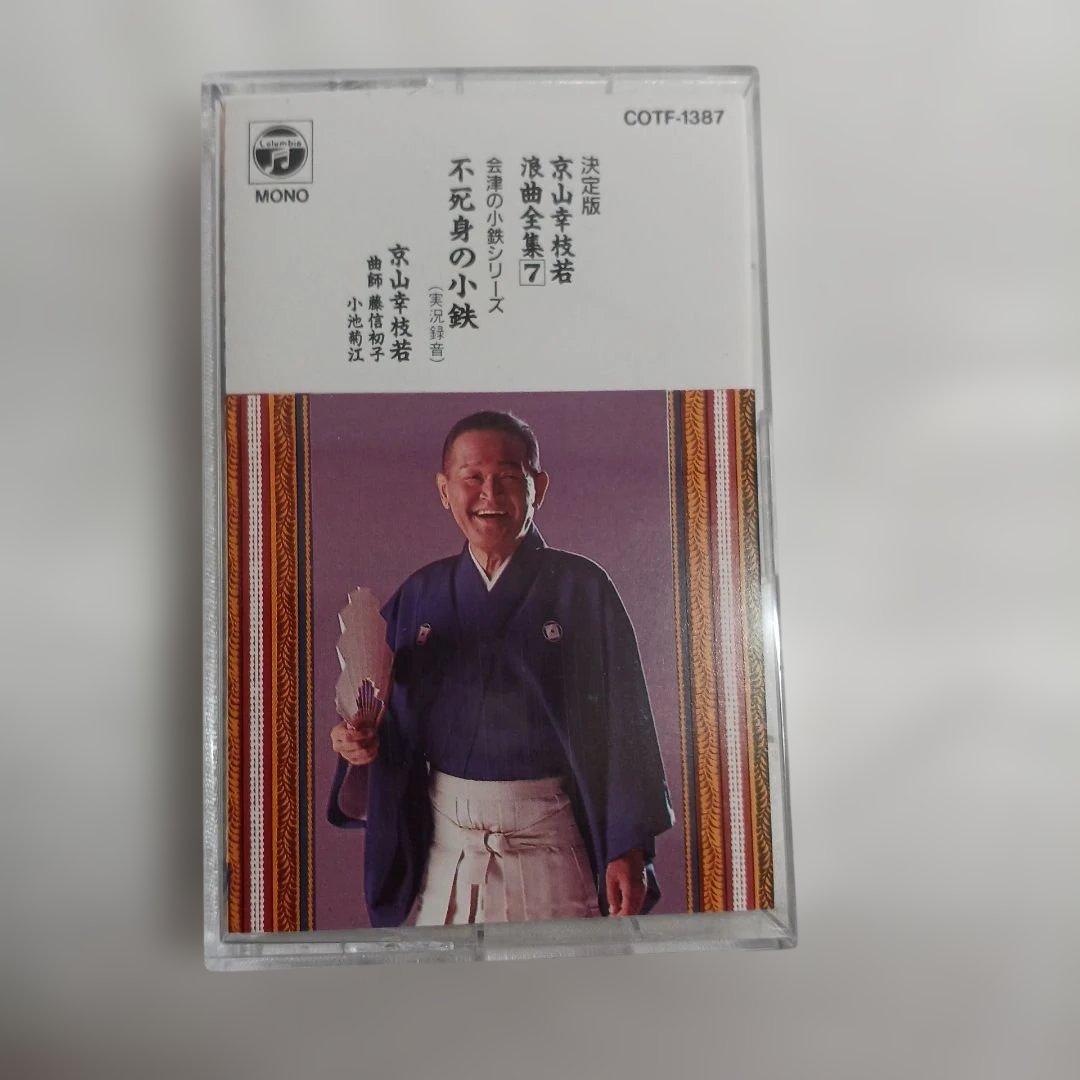 京山幸枝若 浪曲全集 カセットテープ9枚セット