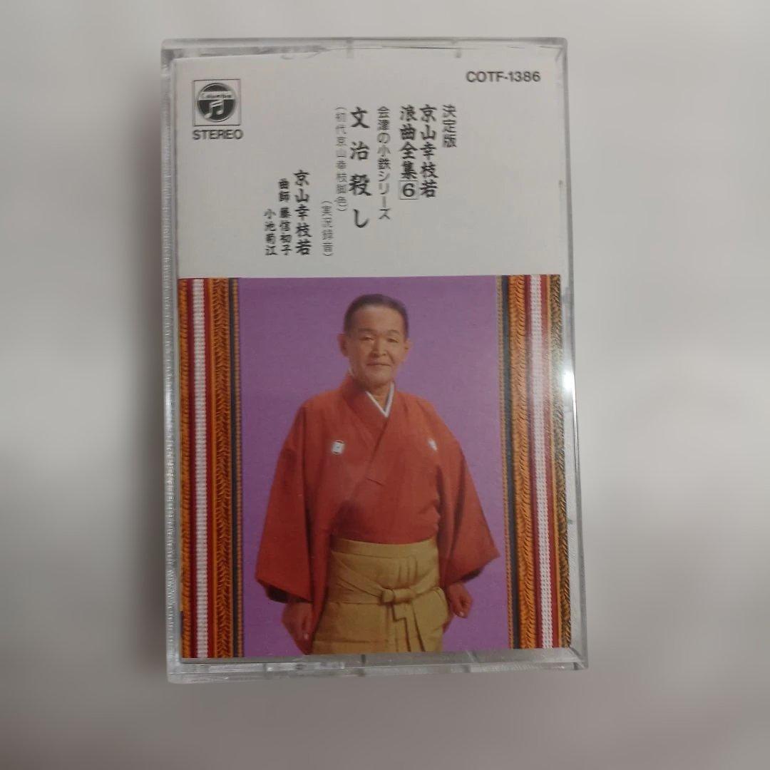京山幸枝若 浪曲全集 カセットテープ9枚セット