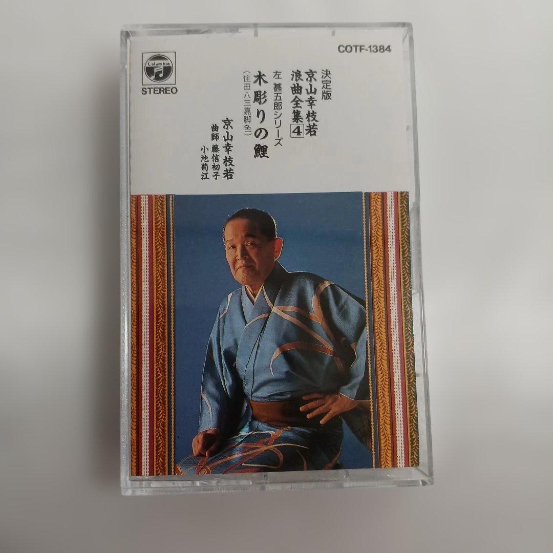 京山幸枝若 浪曲全集 カセットテープ9枚セット