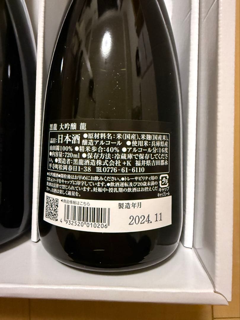 黒龍　大吟醸