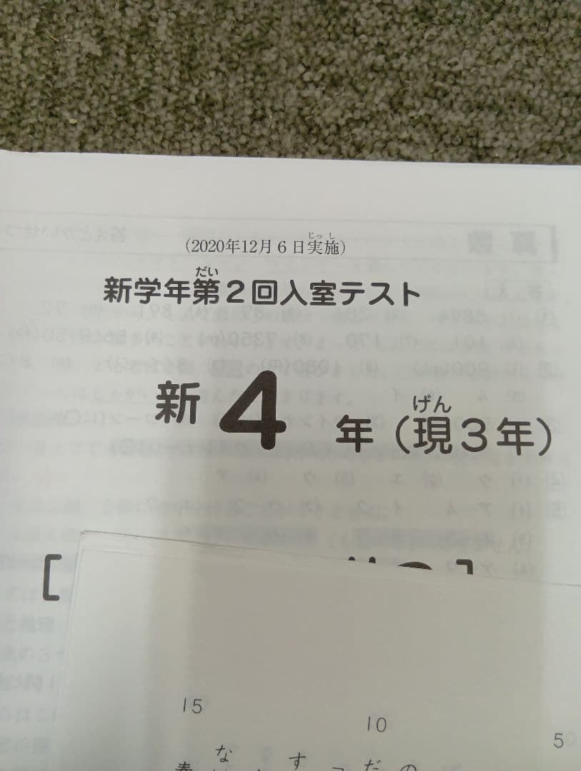 サピックス新4年(現3年）　新学年第2回入室テスト　2020/12/06実施中古