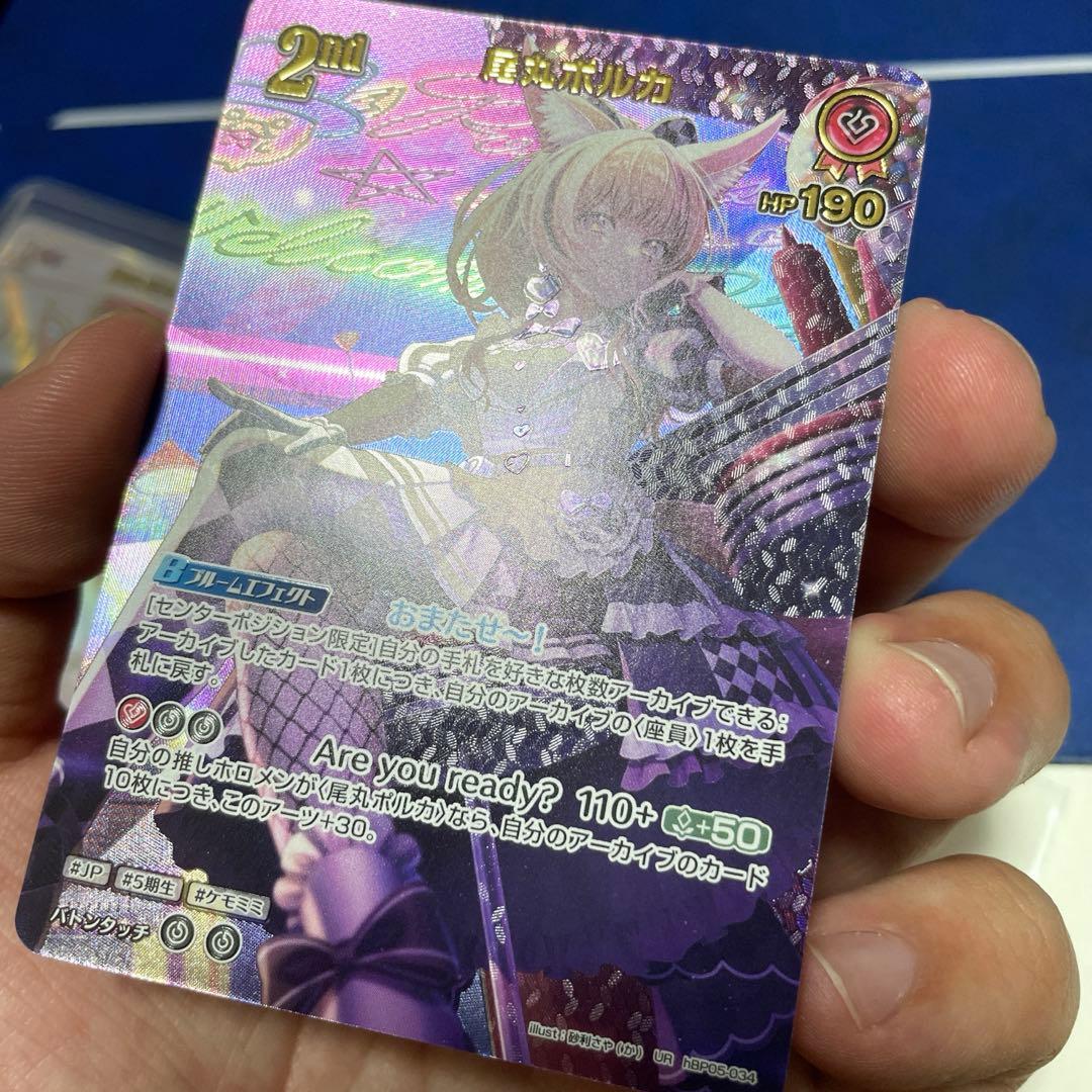 ホロカ 尾丸ポルカ HRとUR