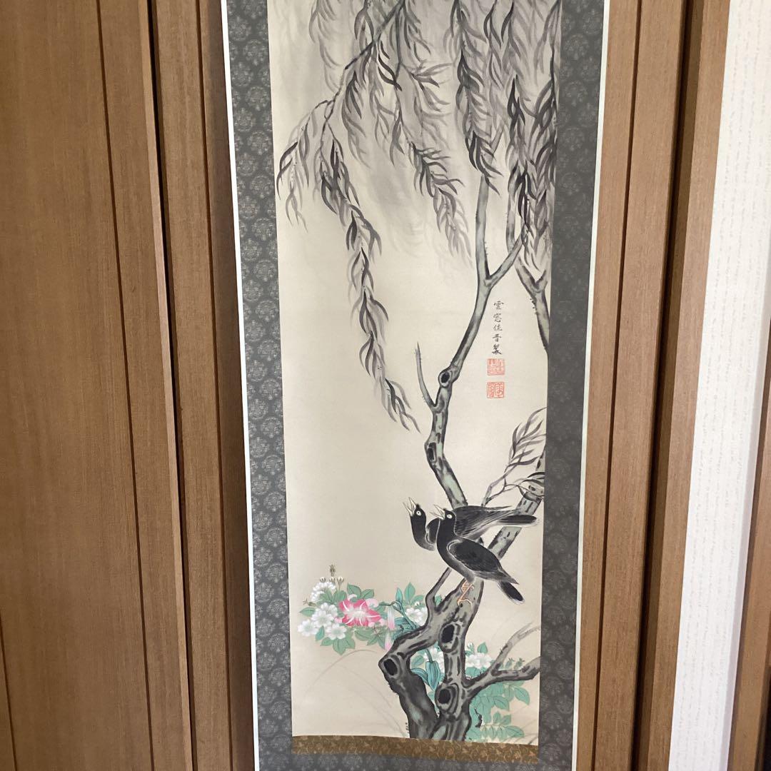 美品　佐久間雲窓　絹本着色【　柳に八八鳥之図　】　道元鑑識箱　　軸先細工木　共箱