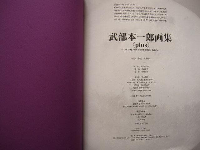 武部本一郎画集 ＜plus＞ 初版　帯付き