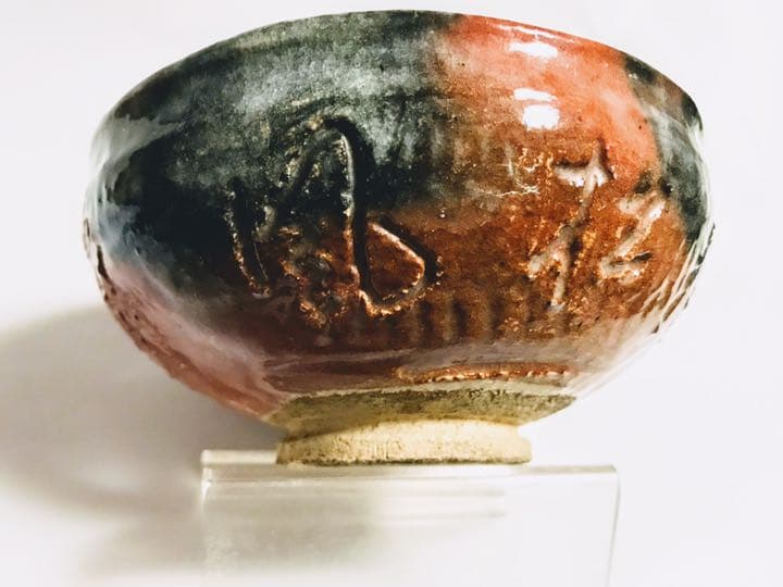 小川長楽作 毒湛筆刻入 逸品茶碗