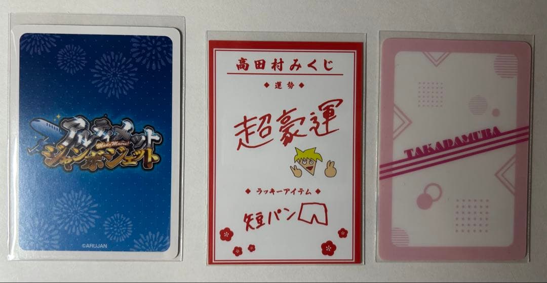中野あるま グッズ トレカ ウエハース アルジャン 高田村交易所 おみくじトレカ