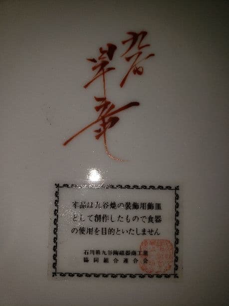 九谷焼　昇竜作　飾り大皿12号本金　松鷹