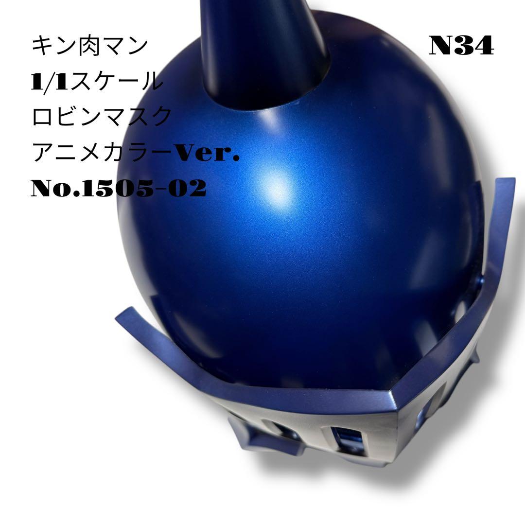 希少品！ キン肉マン 1/1スケール ロビンマスク アニメカラー 1505-02