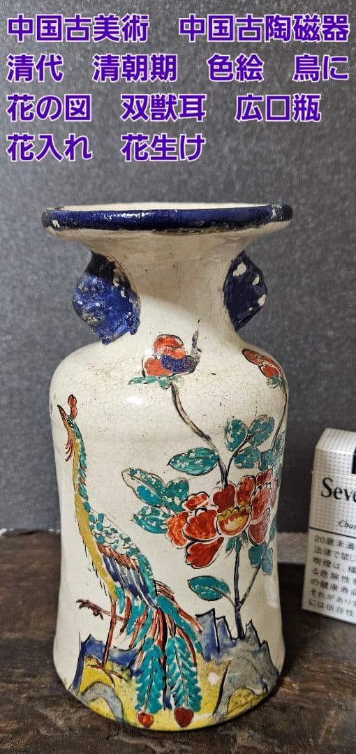 中国古美術　中国古陶磁器　清代　清朝期 色絵　古赤絵　鳥に花の図　広口瓶　花入れ