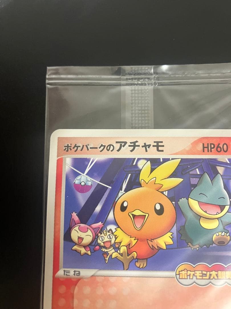 ポケモンカード ポケパークのアチャモ 047/PCG-P 限定プロモ 未開封