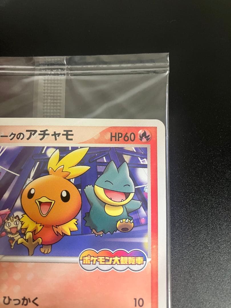 ポケモンカード ポケパークのアチャモ 047/PCG-P 限定プロモ 未開封