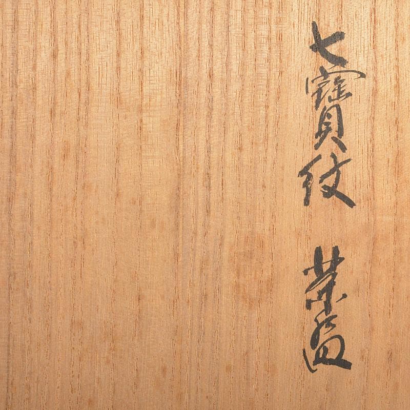 茶道具　京焼　平安　香泉造　色絵金彩　七宝文　茶碗　猗々斎極め箱　V　R7215