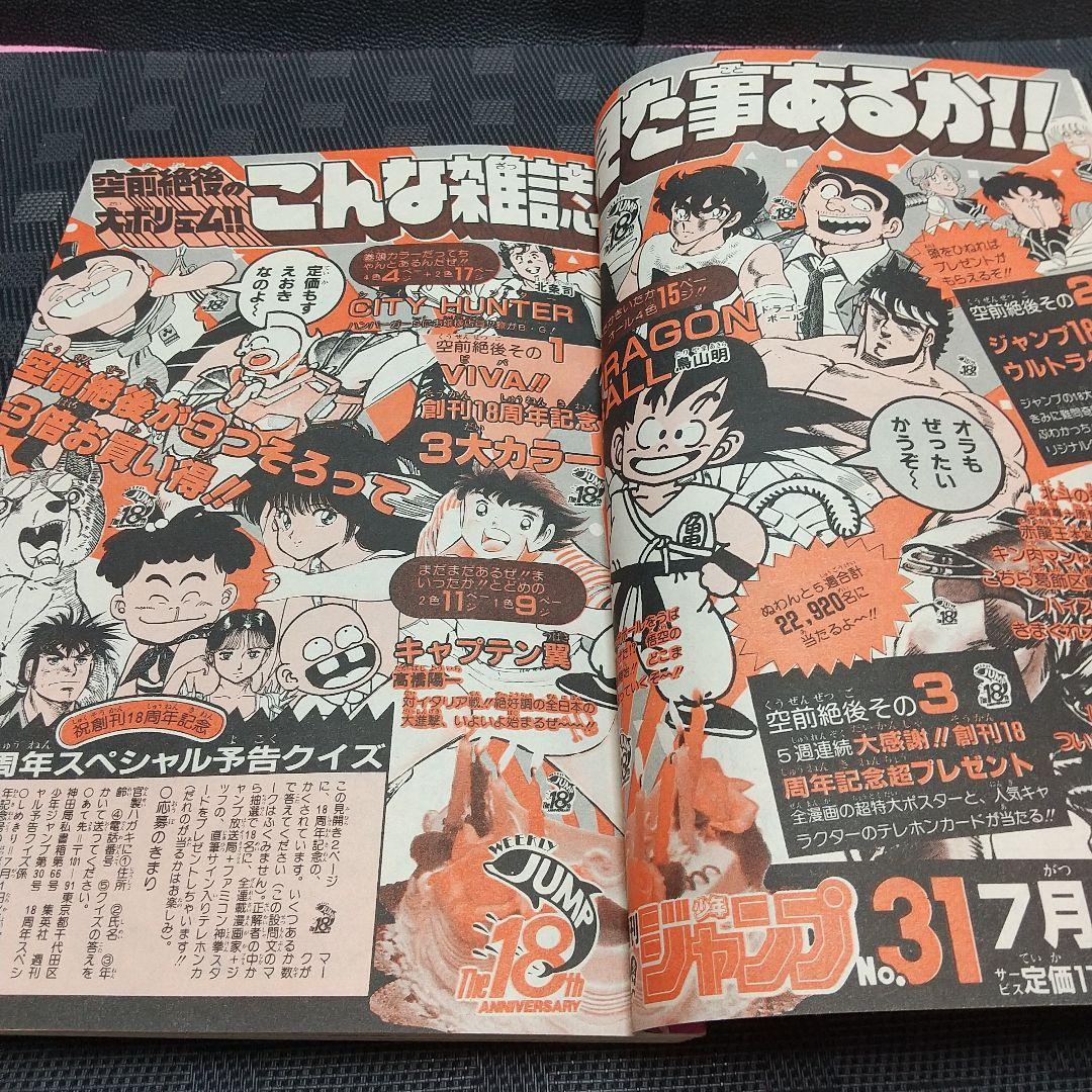 週刊少年ジャンプ 1986年30号※きまぐれオレンジロード 表紙※奇面組 巻頭