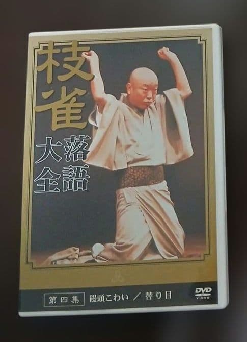 桂枝雀落語大全 【第一期】 DVD-BOX 全10枚