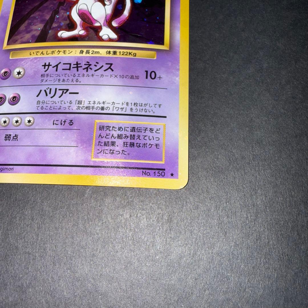 ポケモンカード　ミュウツー　全面ホロ