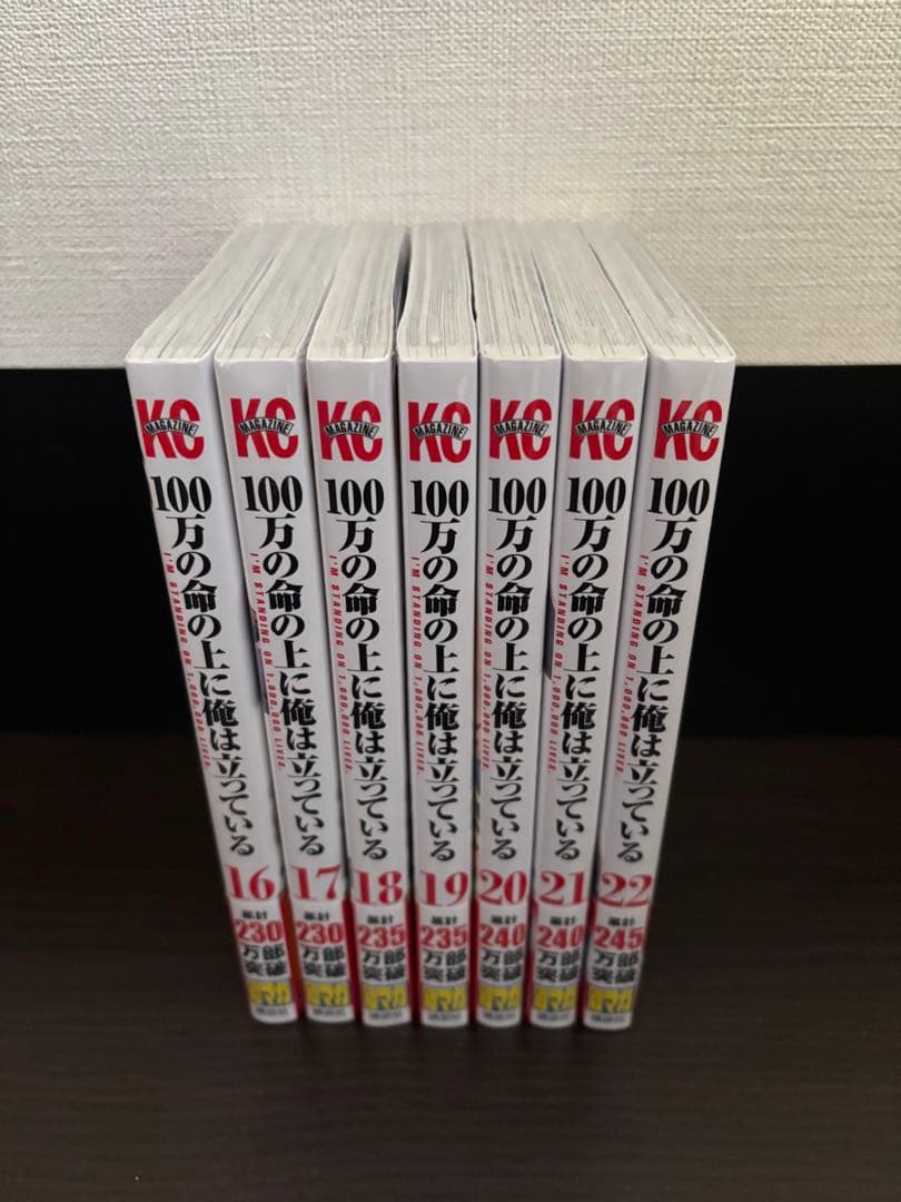 100万の命の上に俺は立っている 1〜22巻 全て初版帯付 新品購入 全巻セット