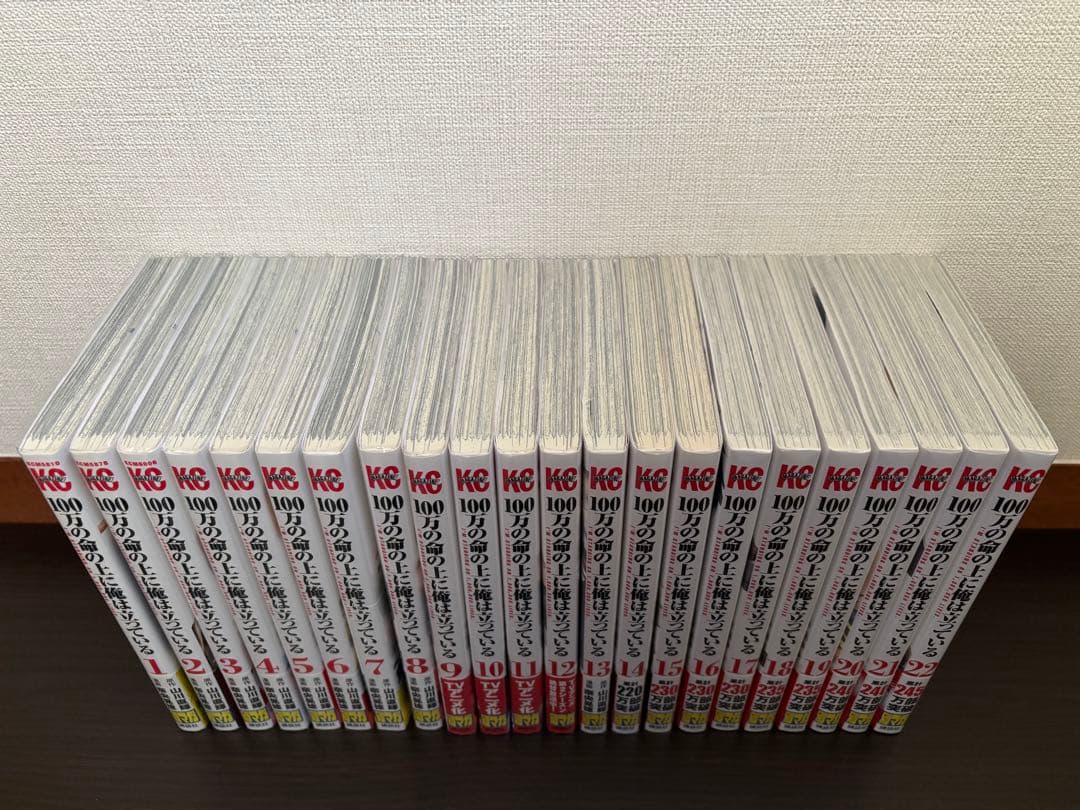 100万の命の上に俺は立っている 1〜22巻 全て初版帯付 新品購入 全巻セット