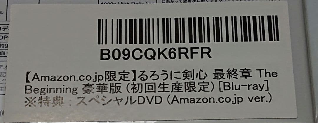 るろうに剣心 最終章 TheBeginning 豪華版（初回生産限定）