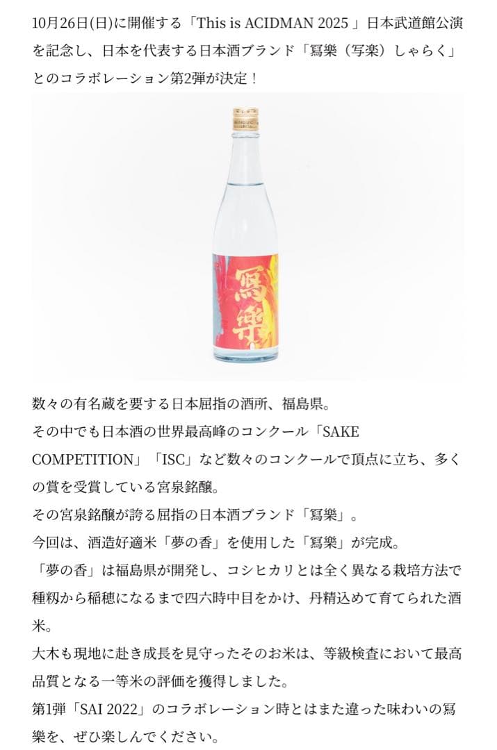 冩樂 写楽 日本酒 This is ACIDMAN2025 日本武道館　コラボ